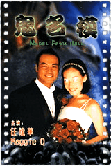 鬼名模