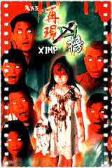 鬼片王之再现凶榜