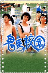 鬼马校园