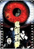 鬼眼刑警