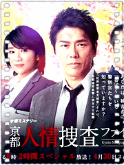 京都人情搜查档案