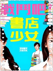 战斗吧！书店少女
