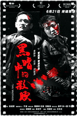 黑暗中的救赎