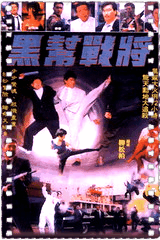 黑帮战将