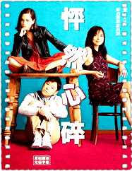 怦然心碎