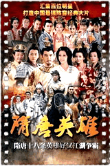隋唐英雄