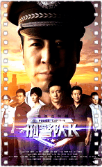 刑警队长