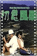 初恋风暴