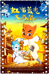 虹猫蓝兔火凤凰
