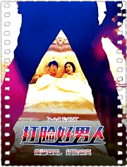 打脸好男人