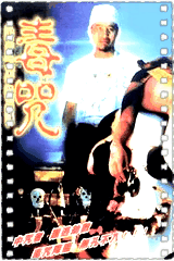 毒咒