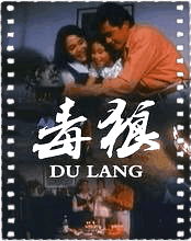 毒狼