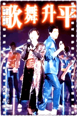 歌舞升平