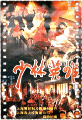 少林英雄之方世玉洪熙官