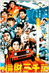 横财三千万