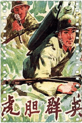 虎胆群英