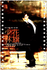 花旗少林