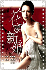 花腰新娘