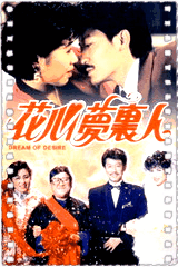 花心梦里人