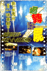 回转寿尸