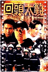 回头太难