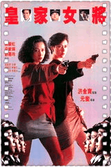 皇家女将