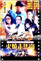 火烧走马岗