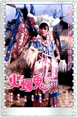火烛鬼