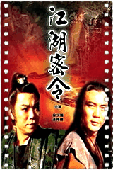 江湖密令