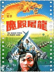 魔殿屠龙