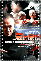 爱的保镖