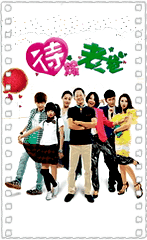 待嫁老爸