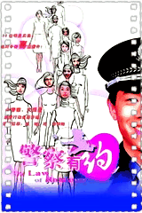 警察有约