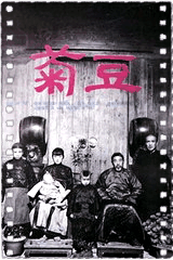 菊豆