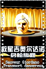 救星吉奥尔达诺:危险旅程