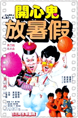 开心鬼2之开心鬼放暑假