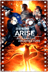 攻壳机动队ARISE