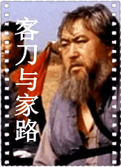 客刀与家路