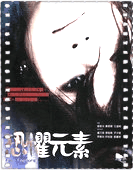 恐惧元素