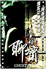 宽频聊斋