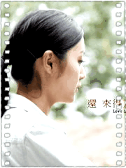 还来得及再爱你国语