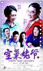 空巢姥爷