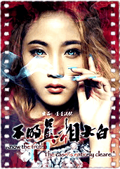 不明真相大白