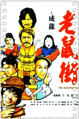 老鼠街