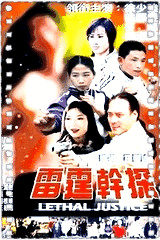 雷霆干探