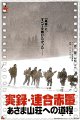 联合赤军实录:通向浅间山庄之路