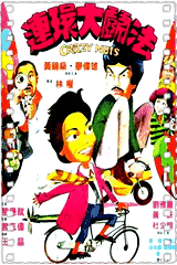 连环大斗法