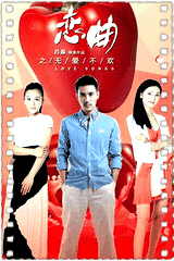 恋曲之无爱不欢