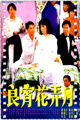 良宵花弄月