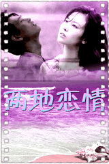 两地恋情